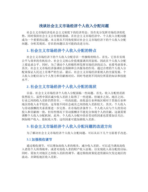 浅谈社会主义市场经济个人收入分配问题