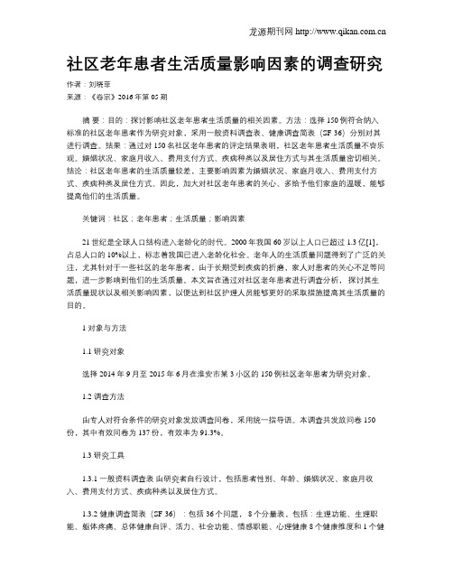 社区老年患者生活质量影响因素的调查研究