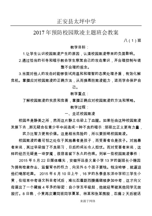 预防校园欺凌八(1班主习题班会教学教学导案