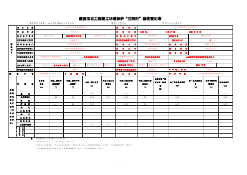 建设项目工程竣工环境保护“三同时”验收登记表