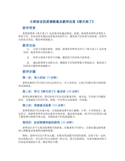 小班语言优质课教案及教学反思《春天来了》