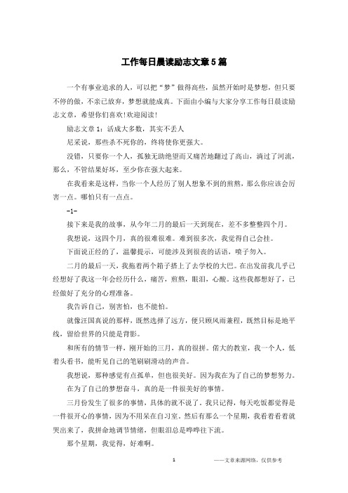 工作每日晨读励志文章5篇