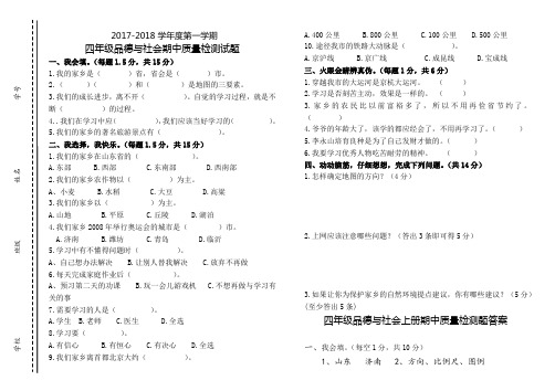 四年级品德与社会期中试题及答案