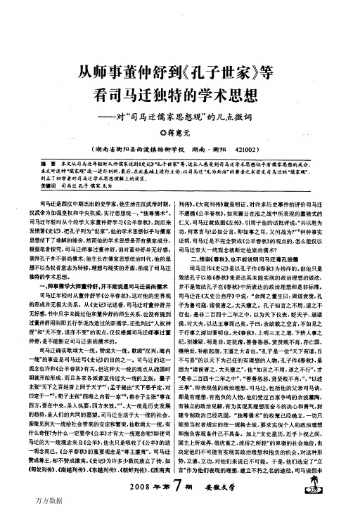 从师事董仲舒到《孔子世家》等看司马迁独特的学术思想——对司马迁儒家思想观的几点微词