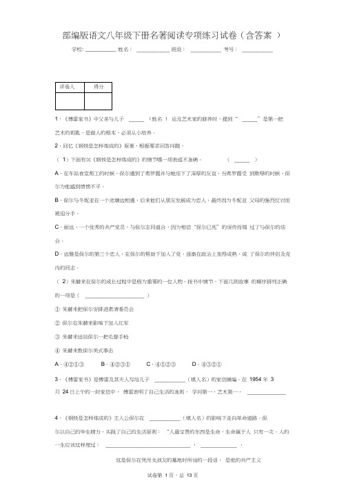 部编版语文八年级下册名著阅读专项练习试卷(含答案)1