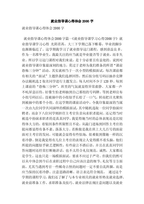 就业指导课心得体会2000字（最新版）