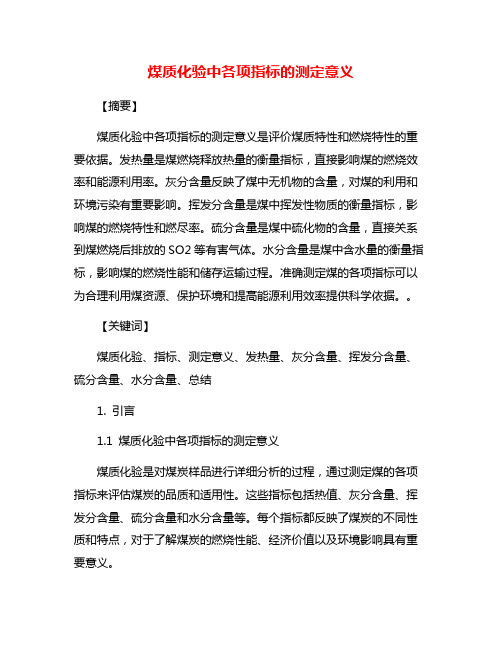 煤质化验中各项指标的测定意义