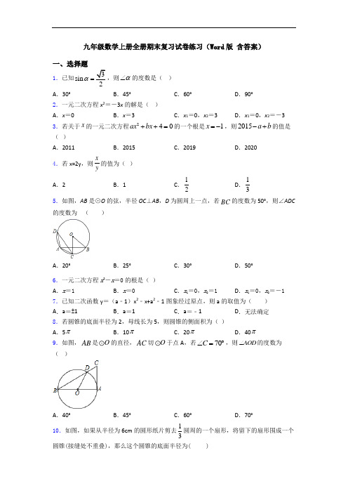 九年级数学上册全册期末复习试卷练习(Word版 含答案)