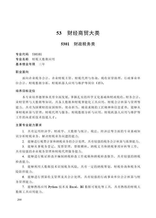 高等职业教育专科 财经商贸大类5301 财政税务类专业简介(2022年)