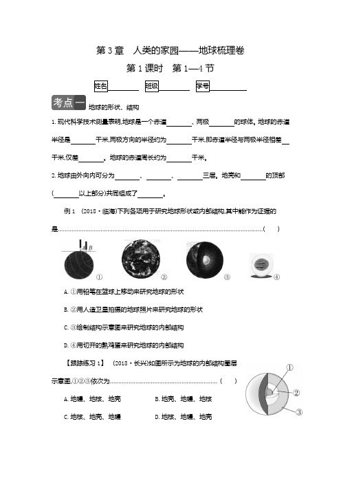 第3章 人类的家园——地球 梳理卷 第1课时（第1—4节）（含答案）