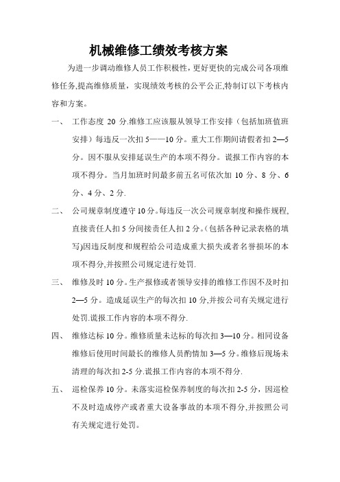 机械维修工绩效考核方案