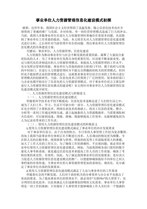 事业单位人力资源管理信息化建设模式初探