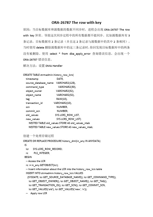 oracle streams 同步 ORA-26787 The row with key