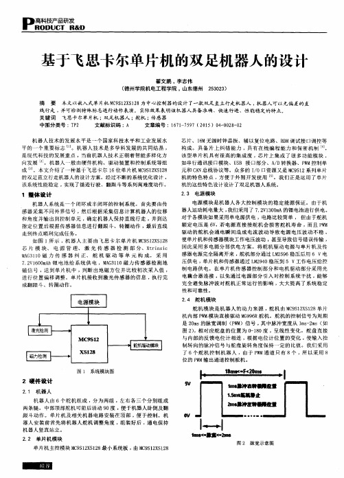 基于飞思卡尔单片机的双足机器人的设计