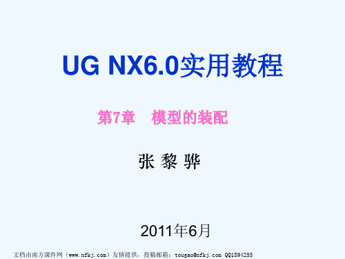 UGNX6.0实用教程第7章模型的装配