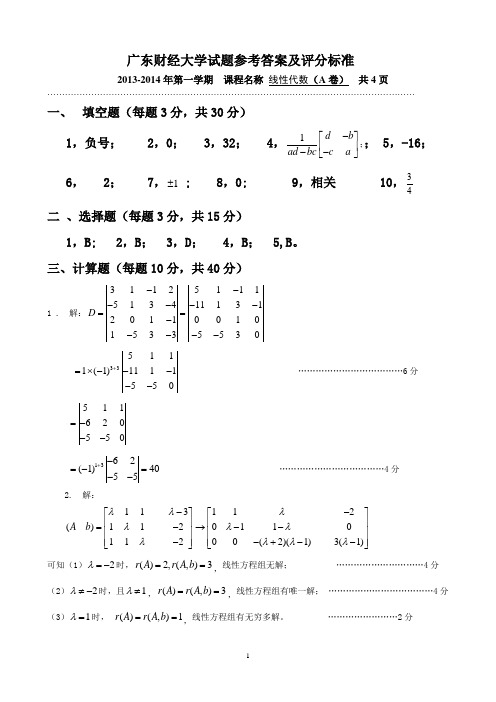 13-14线性代数试卷答案(A卷)