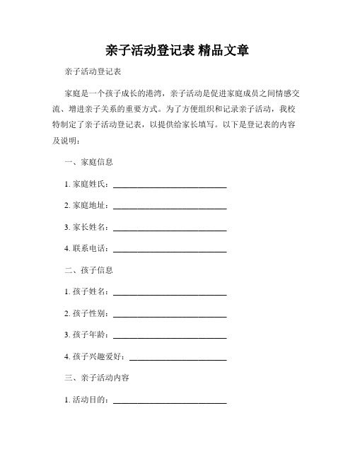 亲子活动登记表 精品文章