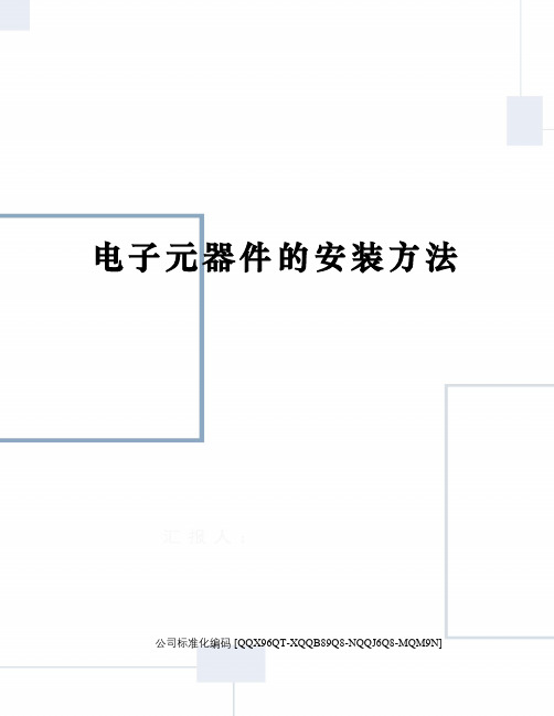 电子元器件的安装方法