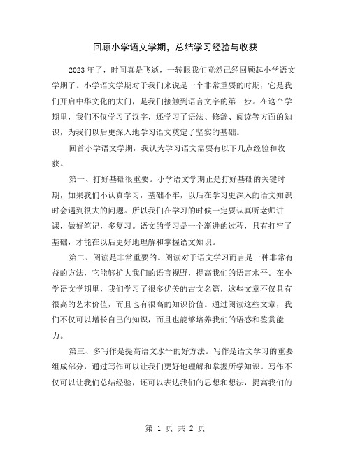 回顾小学语文学期,总结学习经验与收获