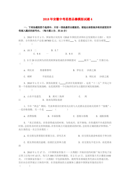 最新-安徽省2018年中考政治仿真模拟试题(4) 精品