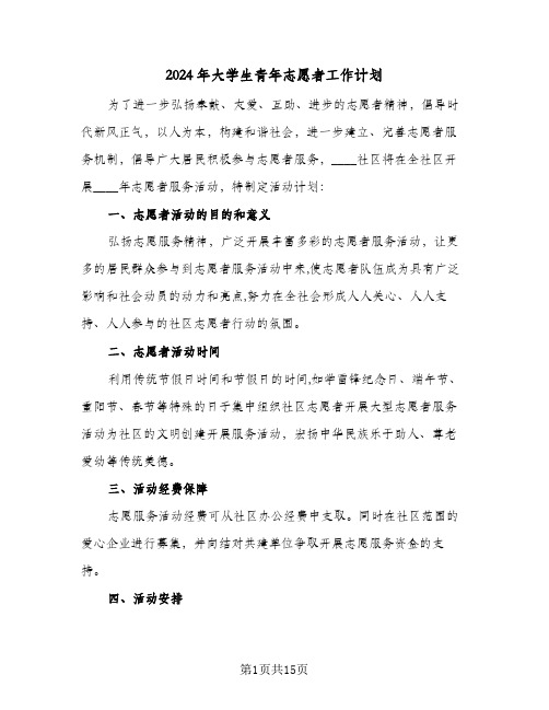 2024年大学生青年志愿者工作计划(5篇)