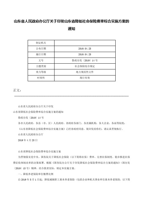 山东省人民政府办公厅关于印发山东省降低社会保险费率综合实施方案的通知-鲁政办发〔2019〕14号