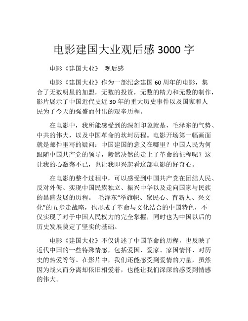 电影建国大业观后感3000字