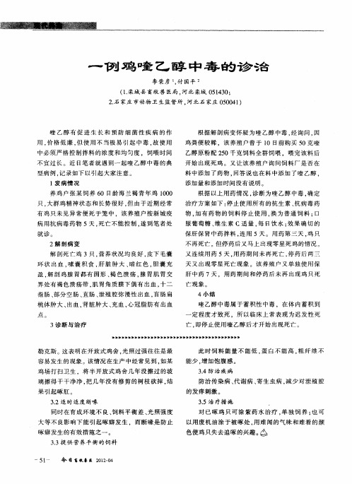 一例鸡喹乙醇中毒的诊治