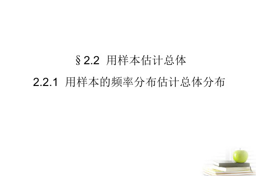 高一数学 2.2.1 用样本的频率分布估计总体分布课件 新人教A版必修2