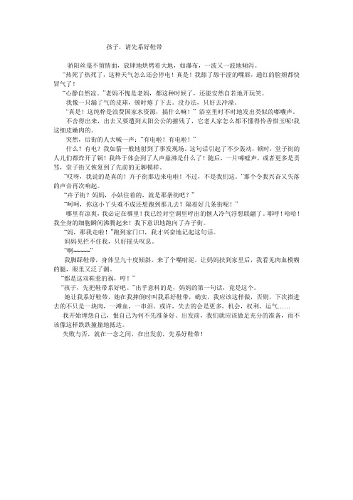 孩子,请先寄好鞋带