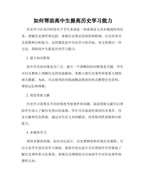 如何帮助高中生提高历史学习能力