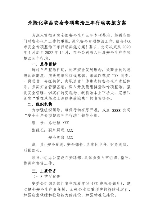 危险化学品安全专项整治三年行动实施方案