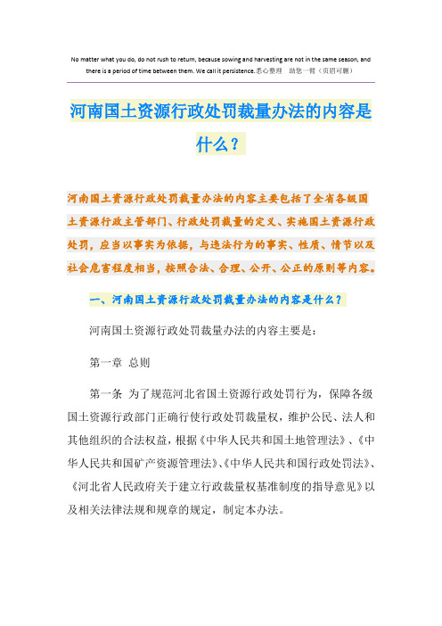 河南国土资源行政处罚裁量办法的内容是什么？