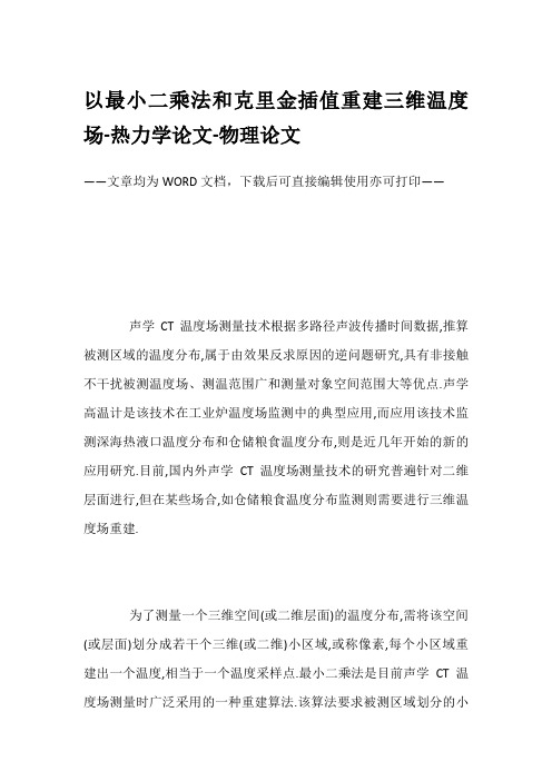 以最小二乘法和克里金插值重建三维温度场-热力学论文-物理论文