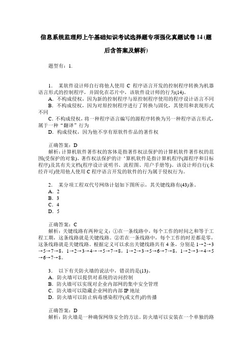 信息系统监理师上午基础知识考试选择题专项强化真题试卷14(题后含