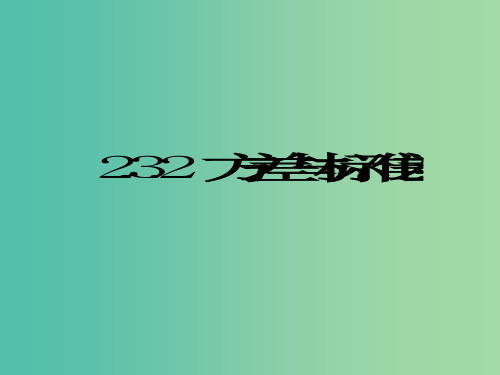 高中数学 2.3.2方差与标准差课件 苏教版必修3