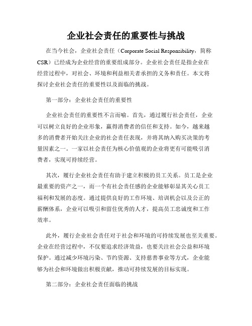 企业社会责任的重要性与挑战