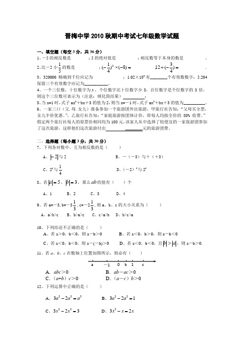 晋梅中学20102011学年度七年级数学上册期中试题