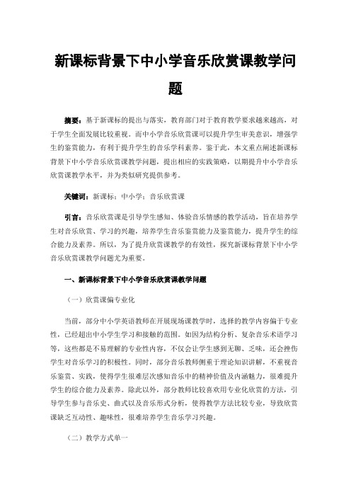 新课标背景下中小学音乐欣赏课教学问题