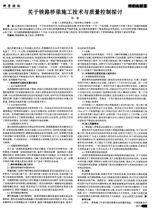 关于铁路桥梁施工技术与质量控制探讨