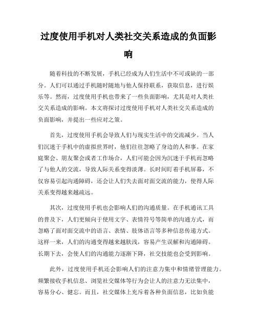 过度使用手机对人类社交关系造成的负面影响