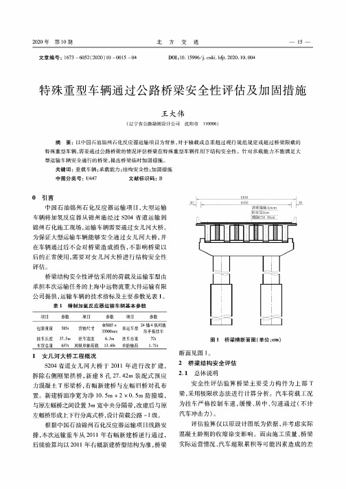 特殊重型车辆通过公路桥梁安全性评估及加固措施