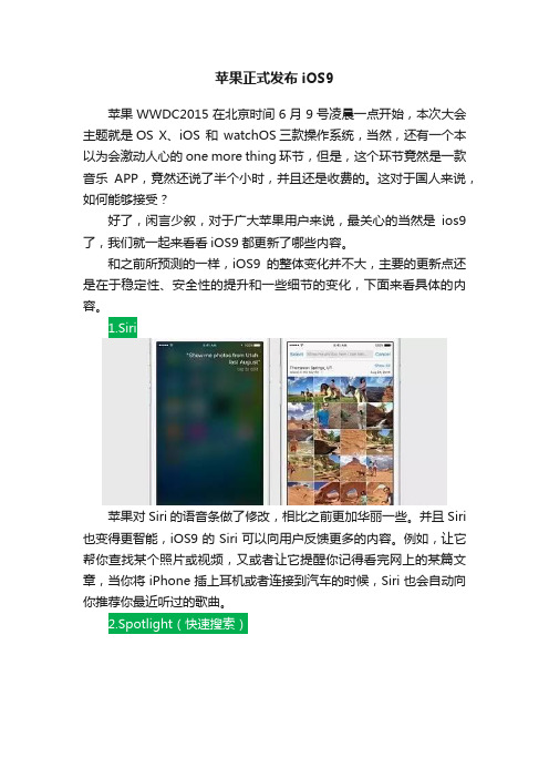 苹果正式发布iOS9