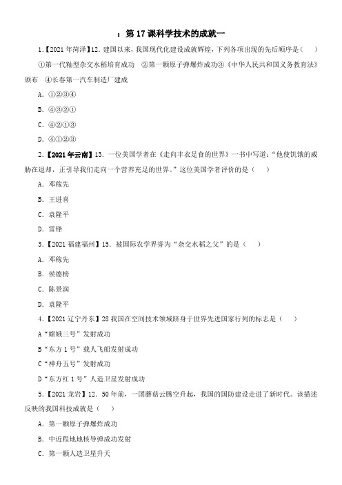 〖2021年整理〗中考模拟练习科学技术的成就配套精选卷