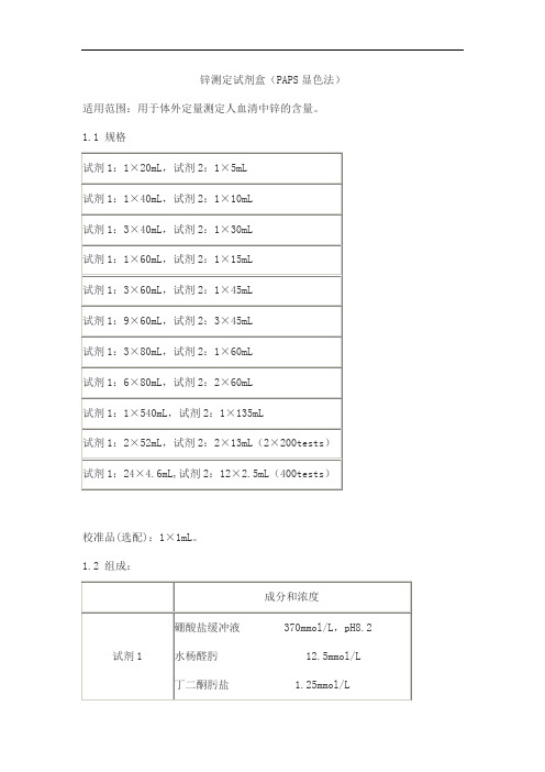 锌测定试剂盒(PAPS显色法)产品技术要求baiding