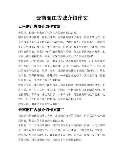 云南丽江古城介绍作文