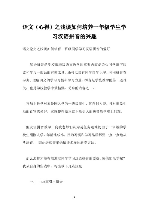 语文(心得)之浅谈如何培养一年级学生学习汉语拼音的兴趣