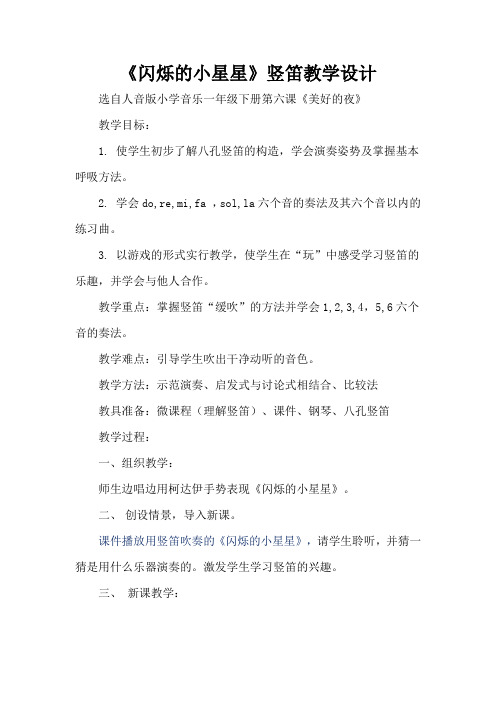 《闪烁的小星星》竖笛教学设计