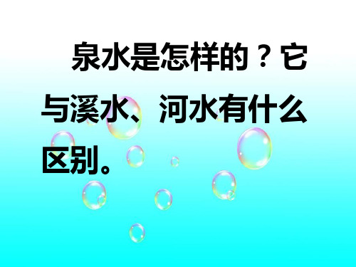 珍珠泉ppt (2)