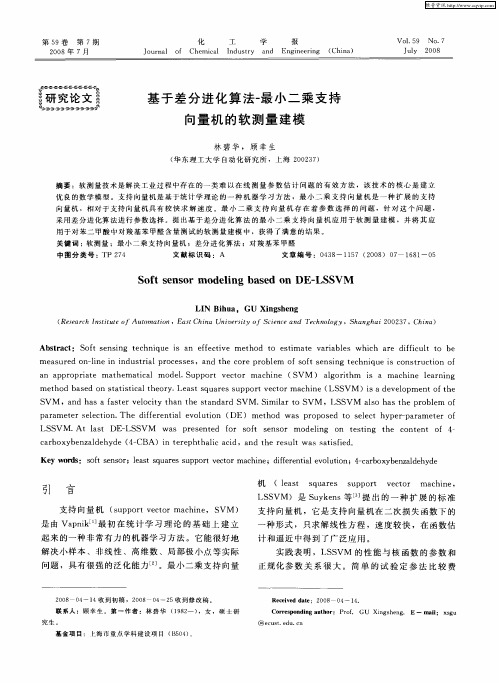 基于差分进化算法-最小二乘支持向量机的软测量建模